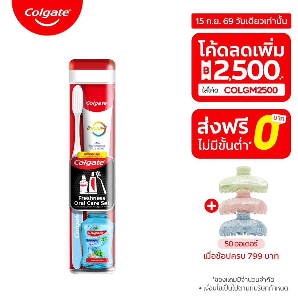 ชุดแปรงสีฟัน คอลเกต เฟรชเนส ออรัล แคร์ คิท (คละสี) Colgate Freshness Oral Care Kit