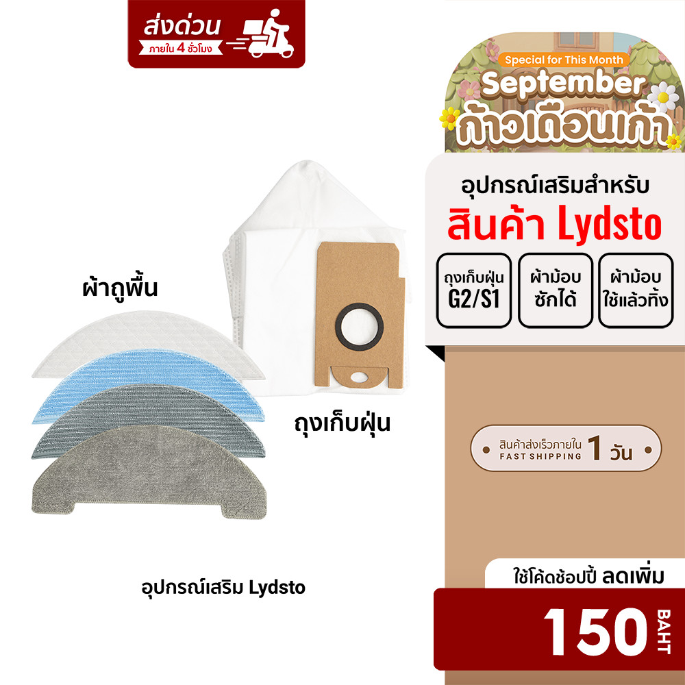 [ลดเหลือ 150] Lydsto ลิสโต้ อุปกรณ์เสริมสำหรับเครื่องดูดฝุ่น รุ่น G1 / G2 / R1D / S1