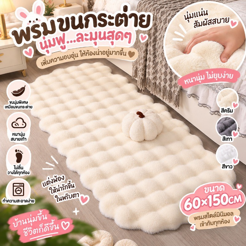 COD พรมปูพื้นห้องนอน ขนกระต่ายเทียม 60*150cm พรม พรมขนนุ่ม สไตล์มินิมอล ไม่ลื่น