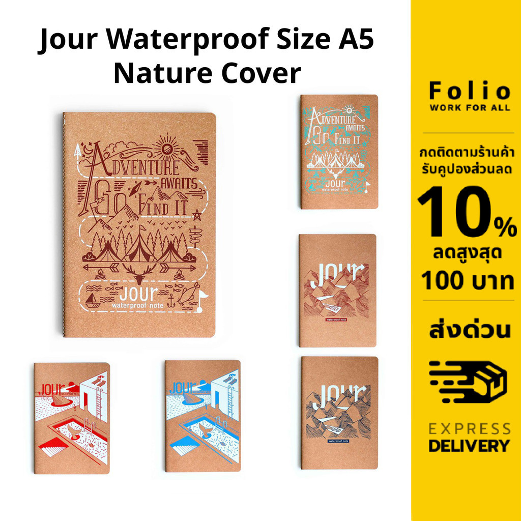 Folio Brand: Jour Waterproof Size A5 (Nature Cover) สมุดกันน้ำ สมุดโน้ตรีไซเคิล ปกสีTan -12163