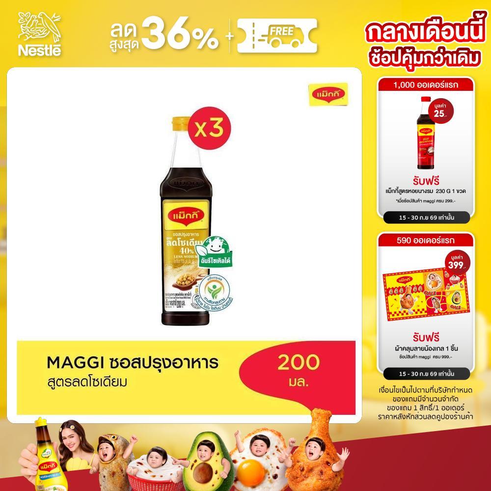 MAGGI Cooking Sauce Low Sodium 200ml ซอสปรุงอาหาร สูตรลดโซเดียม (3 ขวด)