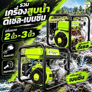 เจ้าพระยา เครื่องสูบน้ำดีเซล เบนซิน 7.5HP (170F) รุ่น 2นิ้ว 3นิ้ว รุ่นส่งสูง72 เมตร 2ใบพัด(ดับเพลิง) รับประกันคุณภาพ