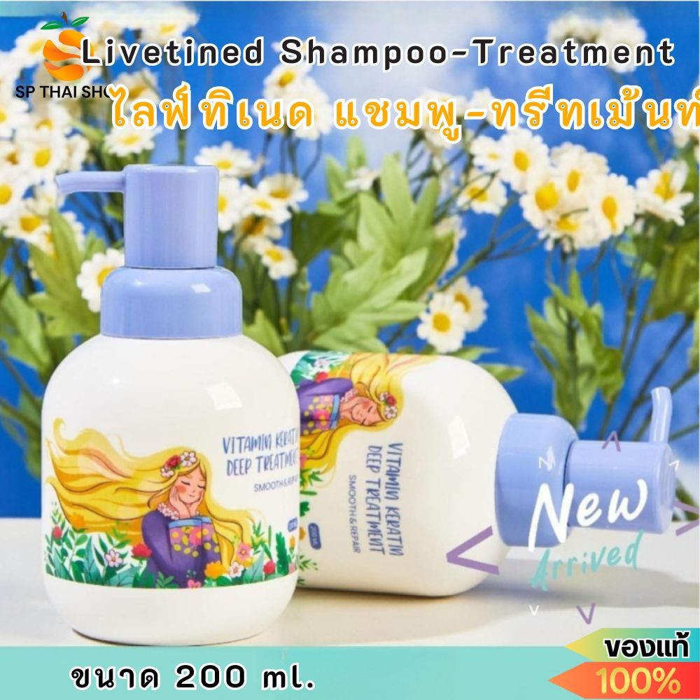 ไลฟ์ทิเนด แชมพู ครีมนวด เคราติน Livetined Hairona Shampoo Vitamin Keratin (200ml.) ลิฟทิเนด