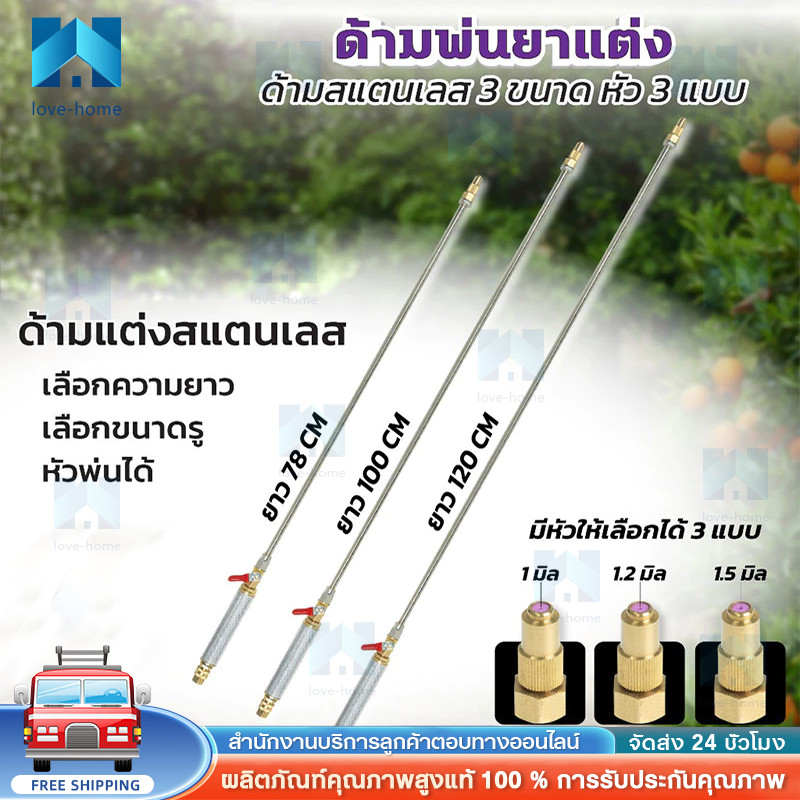 COD ก้านพ่นยา สแตนเลส ก้านแต่ง ความยาวให้เลือก3แบบ 78,100,120 หัวพ่น(ZM-01)+(ZO-33)+(ZL-06)
