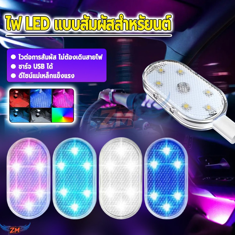 ไฟ LED แบบสัมผัสสำหรัยนต์ ไฟส่องเท้า ชาร์จ USB แสงชัดเจน ลูกปัด LED ความว่างสูง ช่วยหาวัตถุได้ง่าย สวิตช์สัมผัส 6สีอ่อน
