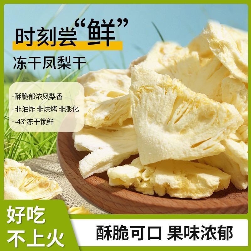 冻干新鲜甄选凤梨菠萝脆菠萝干凤梨干休闲即食零食水果泡水Freeze-dried Fresh Selected Pineapple Pineapple Crisp Pineapple Dried Pin