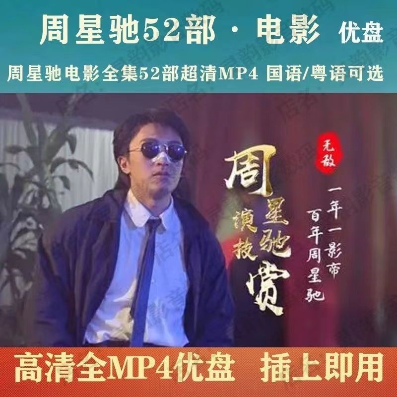 Stephen Chow Movie USB แฟลชไดรฟ์ 52 Part Ultra Clear MP4 Stephen Chow Comedy Action Movie U Disk Col