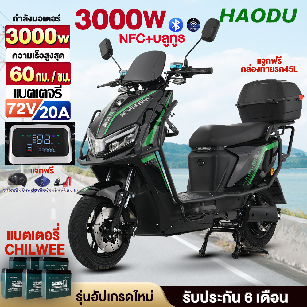HAODU มอเตอร์ไซค์ ไฟฟ้า 3000w NFCรูดบัตร บลูทูธ รถมอเตอร์ไฟฟ้าผู้ใหญ่60กม. /ชม มอไซค์ไฟฟ้า มอไซด์ไฟฟ้า รถมอเตอร์ไซค์