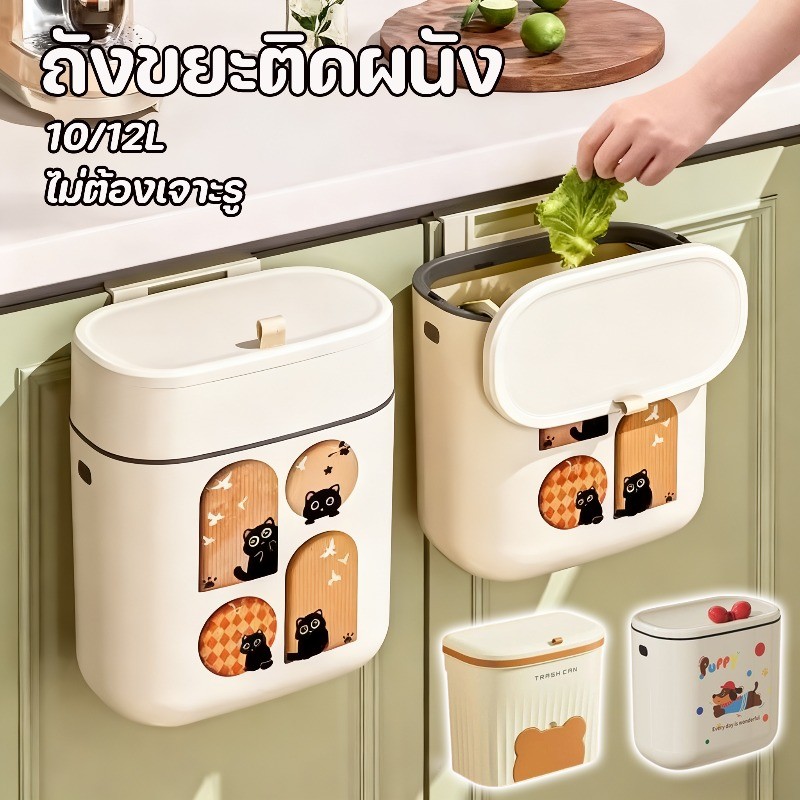 พร้อมส่ง ถังขยะในครัว 10/12L ไม่ต้องเจาะรู สามารถแขวนบนตู้ได้ มีฝาปิด รับน้ำหนักได้ดี ถังขยะติดผนัง