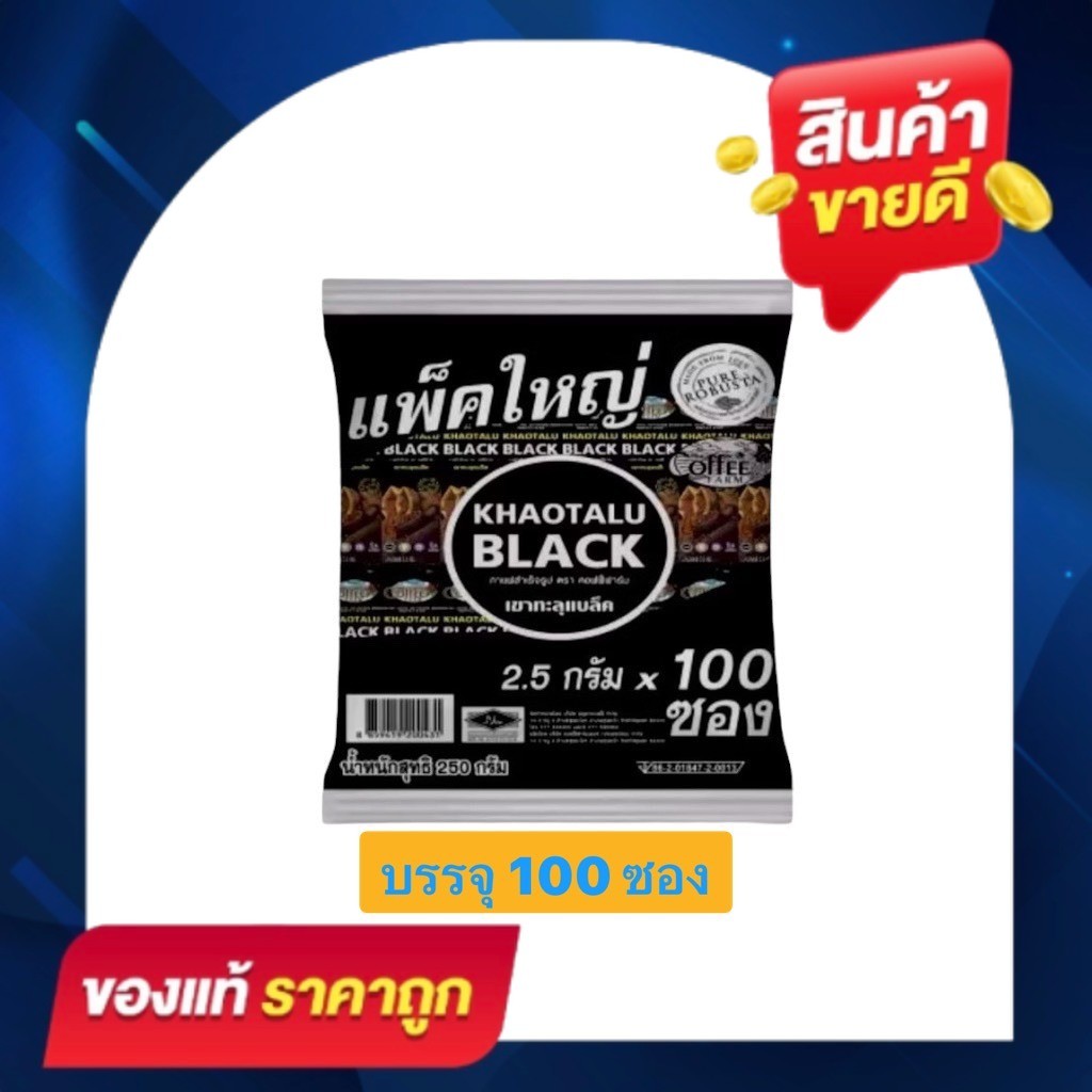 [1 ห่อ 100 ซอง 250g.] KHAOTALU BLACK กาแฟดำเขาทะลุแบล็ค  กาแฟสำเร็จรูป ตรา คอฟฟี่ฟาร์ม