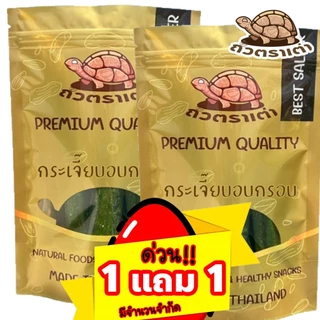 [โปร 1 แถม 1] กระเจี๊ยบอบกรอบ น้ำหนักรวม 300 กรัม | กรอบ ใหม่ หอม ผักอบกรอบ ขนมทานเล่น sammee