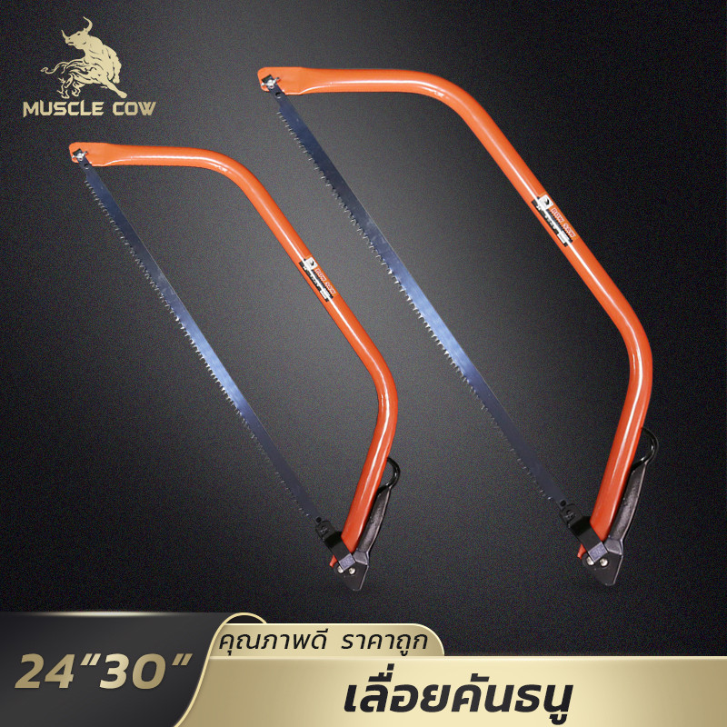 MUSCLE COW เลื่อยชักคันธนู ขนาด 24 และ 30 นิ้ว ด้ามจับถนัดมือ เหมาะกับตัดกิ่งไม้และงานก่อสร้าง