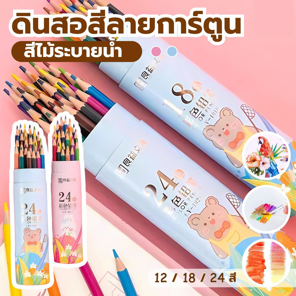 สีไม้ลายการ์ตูนน่ารัก ดินสอสีไม้ แท่งยาว 12 สี/18 สี/24 สี 1 กล่อง อุปกรณ์การเรียนเด็ก
