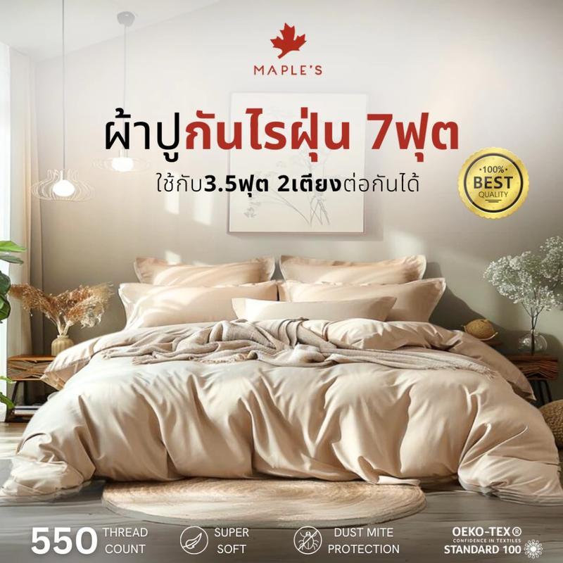 MAPLE'S ผ้าปู7ฟุต 550เส้น รัดมุม ใช้กับ3.5ฟุต2เตียงต่อกันได้ สูง 6-14นิ้ว กันไรฝุ่น ผ้าปูที่นอน
