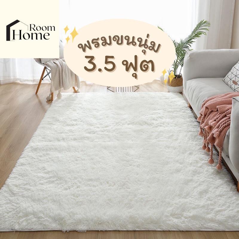 พรมขนนุ่มแต่งห้อง ขนาด 3.5 ฟุต 120x160