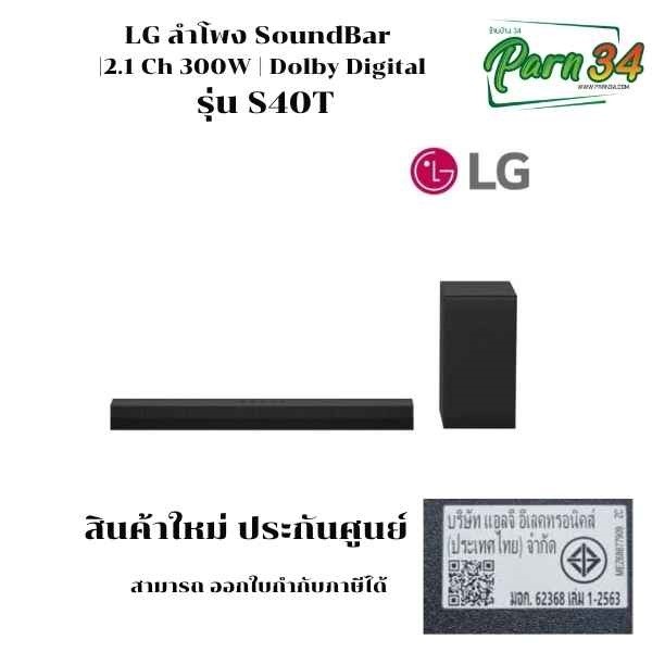 LG ลำโพง SoundBar  รุ่น S40T 2.1 Ch 300W | Dolby Digital สินค้าใหม่ ประกันศูนย์ 1 ปี