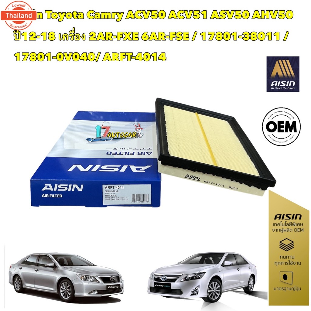 กรองอากาศ Toyota Camry ACV50 ACV51 ASV50 AHV50 year12-18 เครื่อง 2AR-FXE 6AR-FSE / 17801-0V040 / Ais