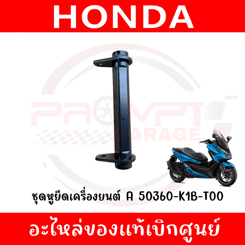 ชุดหูยึดเครื่องยนต์ A HONDA FORZA350 ปี2020-2025 รหัส 50360-K1B-T00 ของแท้ศูนย์