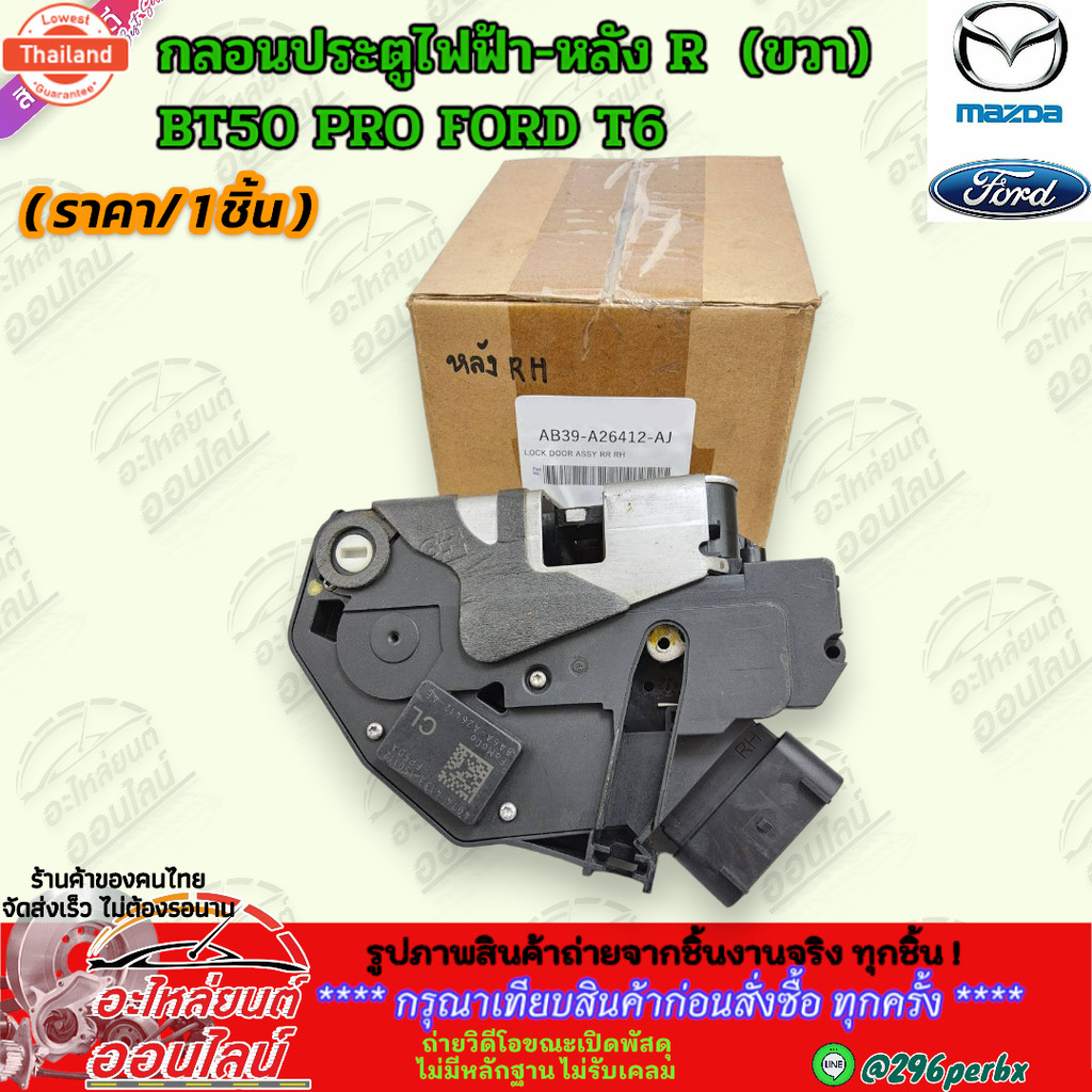 กลอนประตูไฟฟ้า-หน้า+หลัง L&R ซ้าย+ขวา BT50 PRO FORD T6 เลือกเลยprice/1ชิ้น สั่งเลยอย่าเลื่อนผ่าน ของ
