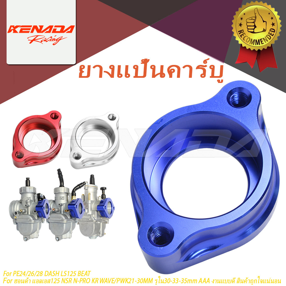 KENADA RACING แป้นคาร์บู-มิเนียม CNC PE24/26/28 DASH LS125 BEAT ฮอนด้า แอลเอส125 NSR N-PRO KR WAVE/P