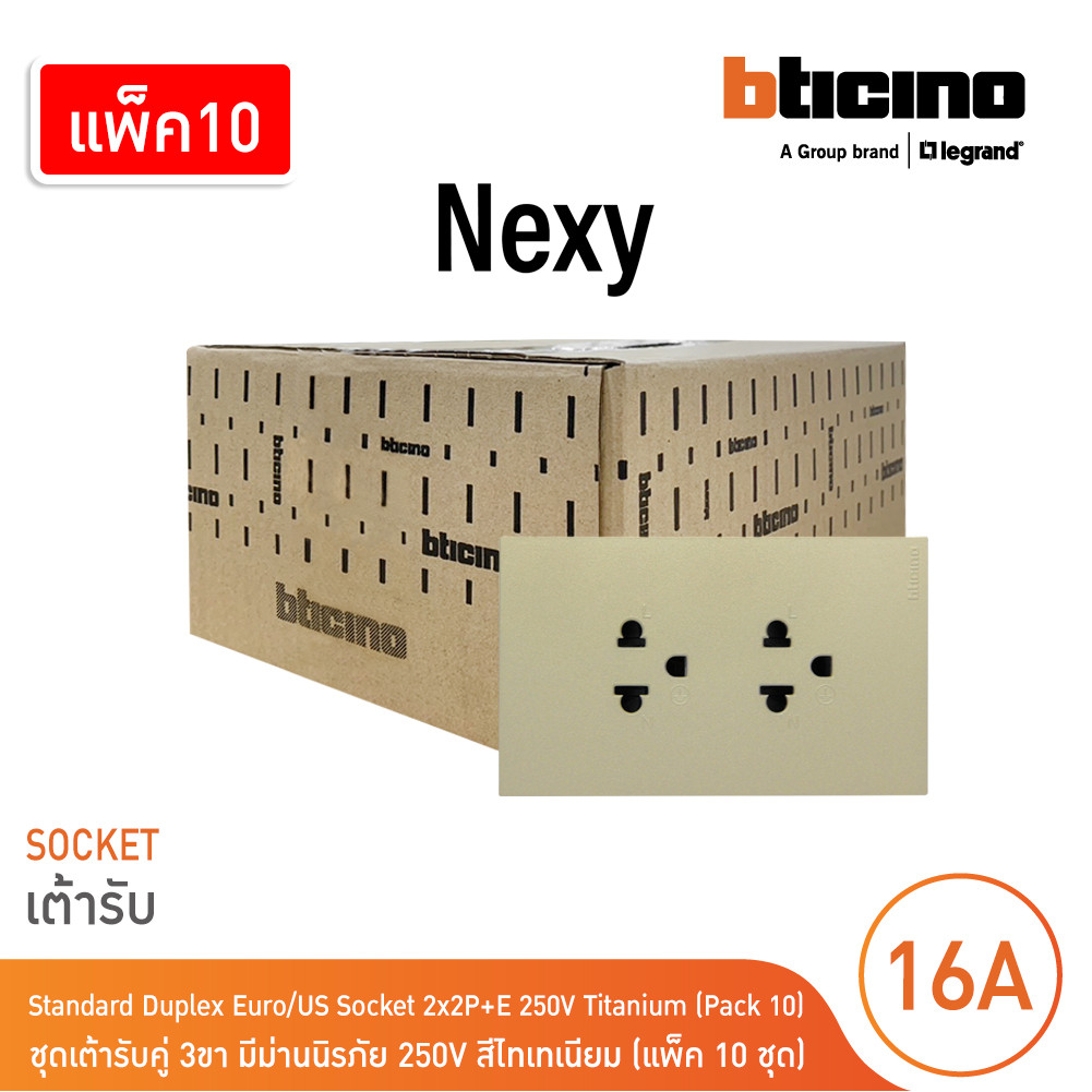 แพ็ค 10 | BTicino ชุดเต้ารับคู่มีกราวด์ 3 ขา มีม่านนิรภัย สีไทเทเนียม 16A 250V รุ่น Nexy | QT4185A