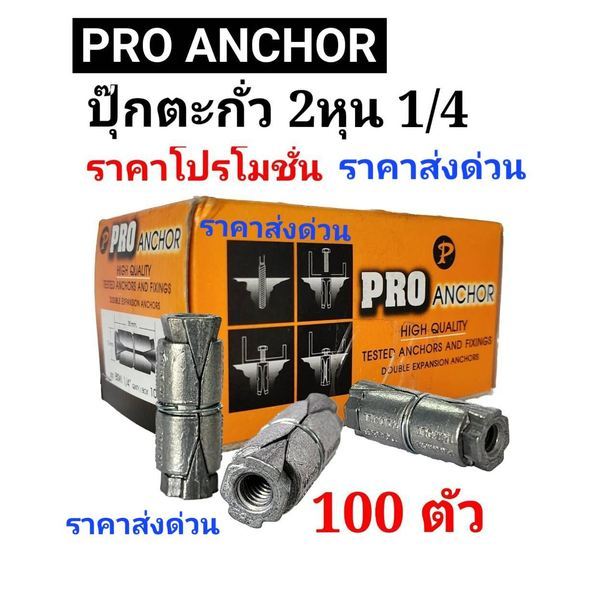 ปุ๊กตะกั่ว2หุน กล่องละ100ตัว ราคาส่งด่วน ยี่ห้อpro