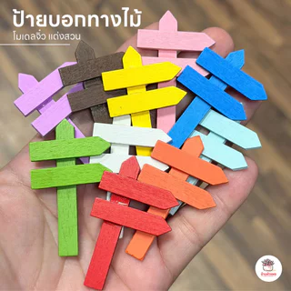 ป้ายบอกทางไม้ ตุ๊กตาจิ๋ว โมเดลจิ๋ว แต่งสวน ตุ๊กตาแต่งสวนจิ๋ว ตุ๊กตาจัดสวนถาด