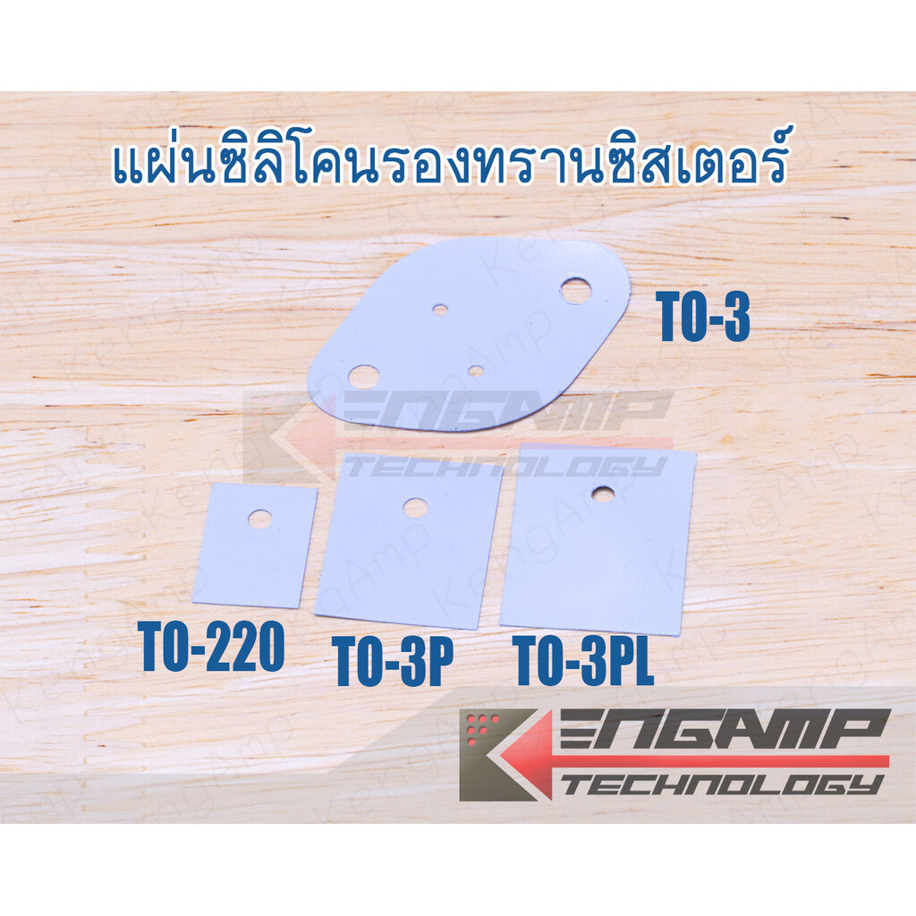 (100แผ่น) [EQP] แผ่นซิลิโคนรองทรานซิสเตอร์ TO-220 TO-3P TO-3PL และ TO-3