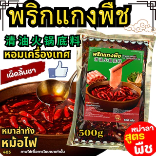 ซุปหมาล่าหม้อไฟ ซุปหมาล่าไห่ตี้เหลา สำหรับร้านชาบู ซุปหมาล่า ซุปหม้อไฟ น้ำซุปหมาล่า หม้อไฟจีน[N507]