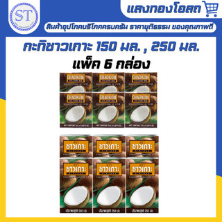 ชาวเกาะ Chaokoh กะทิ 100% ขนาด 150 มล. และ 250 มล. (แพ็ค 6)