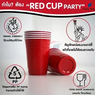 พร้อมส่ง! พร้อมส่งทันที 20 ใบ แก้วแดง หลากสีปาร์ตี้ RED CUP AMERICAN PARTY แก้วแดงปาร์ตี้ 16 oz งานเลี้ยง เบียร์ปอง BEER PONG เบียร์ แก้วเหล้า พลาสติก งานแต่ง ปาร์ตี้ อเมริกันสไตล์ ThaiJOY