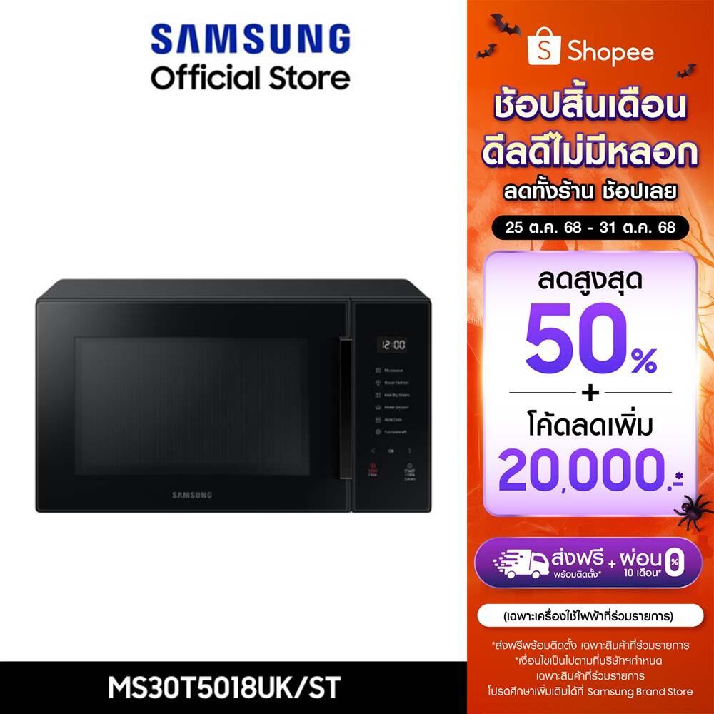 [จัดส่งฟรี] SAMSUNG เตาอบไมโครเวฟ อุ่นอาหาร MS30T5018UK/ST, 30 ลิตร