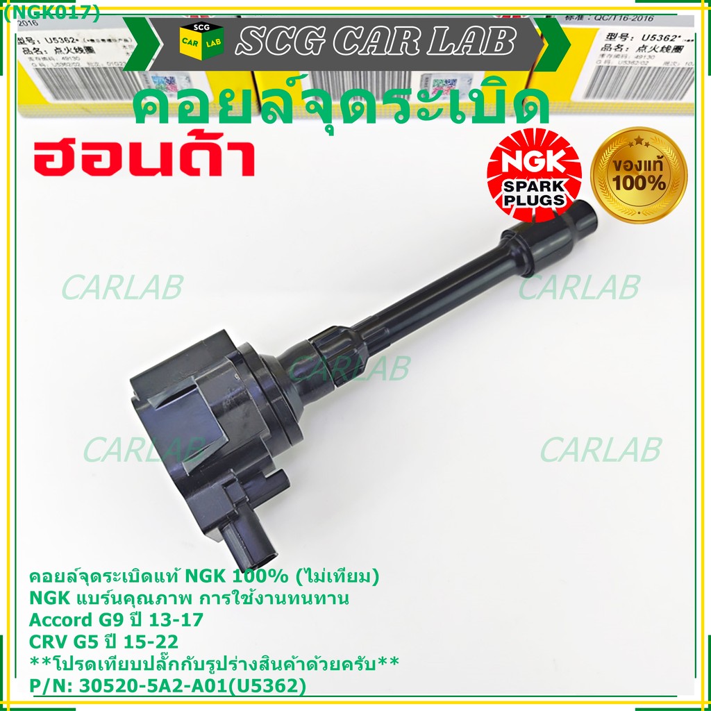 ***แท้100%(ไม่เทียม)***  คอยส์ใหม่ NGK แบรน์คุณภาพ ทนทาน(U5362) Honda Accord G9 ปี 13-17/CRV G5 ปี15