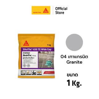 SikaTile-630 TG Wide Gap กาวยาแนวกระเบื้องร่องกว้าง ขนาด 1-6 mm. 1 kg. สีขาวหิมะ / สีครีมข้าวโพด / สีเทา / สีเทาแกรนิต