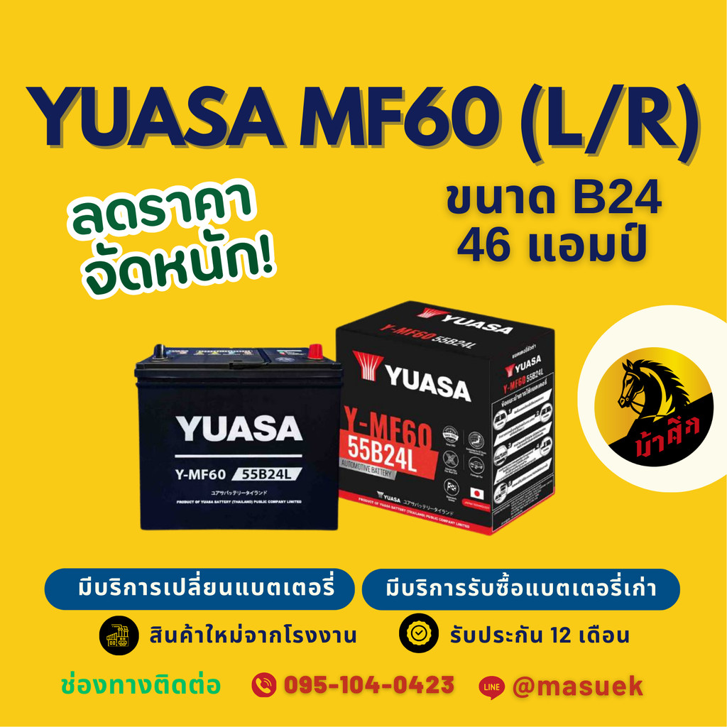 YUASA Battery Y-MF60 (55B24) 46แอมป์ แบตเตอรี่รถยนต์ แบตเตอรี่รถเก๋ง มีรับประกัน 1 ปี
