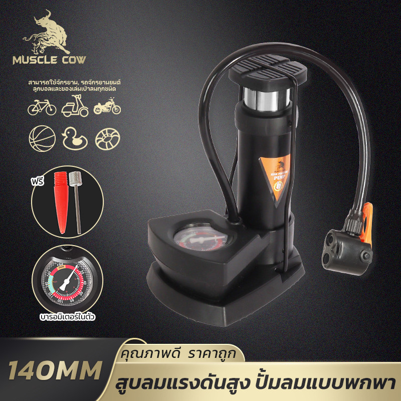 MUSCLE COW ปั๊มลมเท้าเหยียบ 160Psi พร้อมเกจวัดแรงดัน ใช้งานกับรถยนต์ จักรยาน ลูก