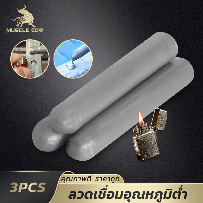 MUSCLE COW ลวดเชื่อมอุณหภูมิต่ำ 3 แท่ง ใช้ไฟแช็กเชื่อมได้กับทองแดง เหล็ก อลูมิเนียม สแตนเลส งานซ่อมง่าย