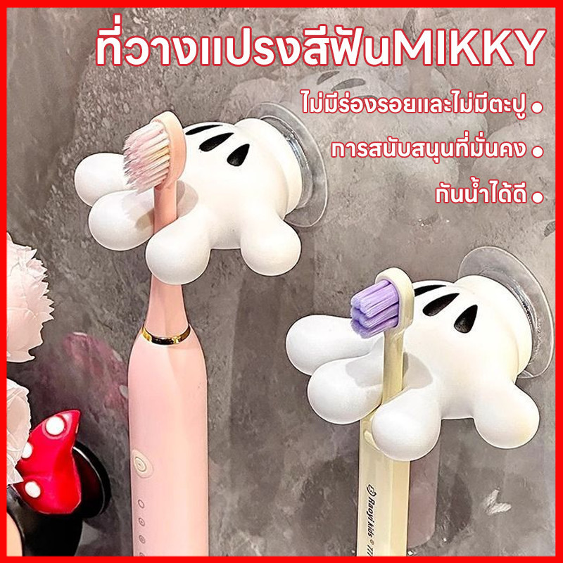⚡พร้อมส่งจากไทย⚡ ที่จัดเก็บ แปรงสีฟัน ที่วางแปรงสีฟันมิกกี้ ติดผนังแบบไม่เจาะ กันน้ำ ดีไซน์น่ารัก