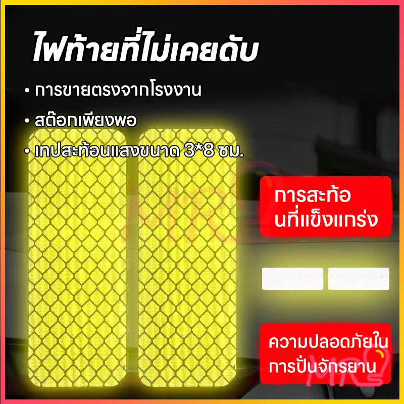 [MR]สติกเกอร์สะท้อนแสงติดรถยนต์และมอเตอร์ไซค์, สติกเกอร์ติดหมวกนิรภัยสะท้อนแสง, สติกเกอร์กันน้ำ pel
