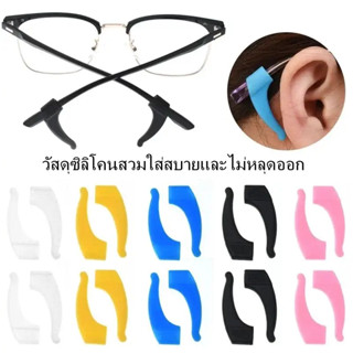 ซิลิโคนเกี่ยวขาแว่น1คู่ กันแว่นตก กันแว่นหลุด กันลื่นลดแรงกด…