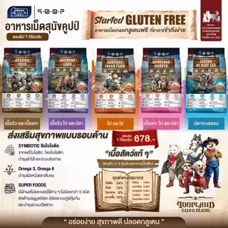 [Live] qoop - อาหารสุนัขคูปป์ [STARTED GLUTEN FREE] [สำหรับสุนัขทุกช่วงวัย] 7 KG