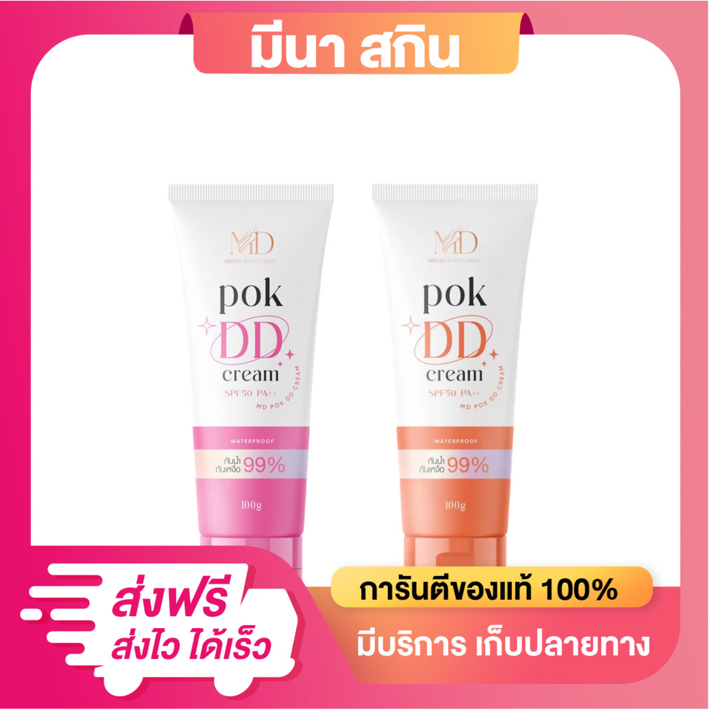 ครีมพอกผิว Pok DD Cream SPF50 PA++ ครีมพอกผิว ปกป้องผิวจากแสงแดด [มีให้เลือก 2 สูตร]