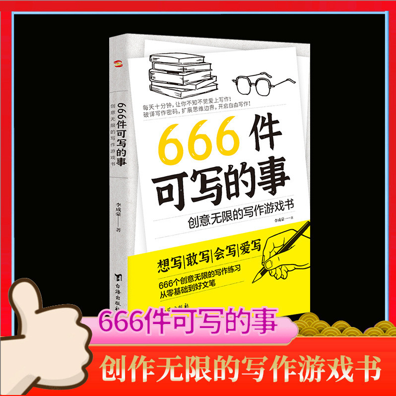 666 สิ่งที่เขียนได้: หนังสือเกมเขียนแบบไม่จํากัดที่สร้างสรรค์การเขียนองค์ประกอบจีนหนังสือออกกําลังกา