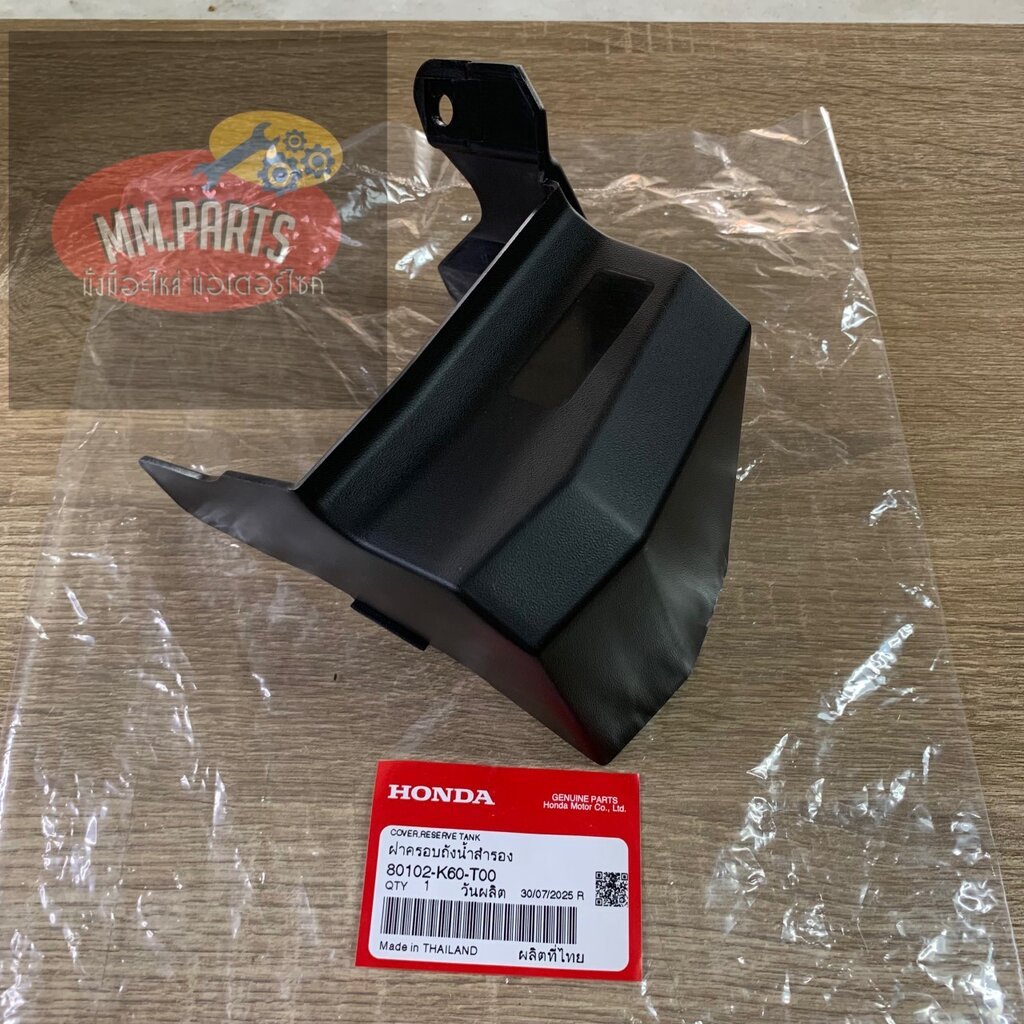 80102-K60-T00 ฝาครอบถังน้ำสำรอง CLICK125I 2015-2020 , CLICK150I 2019-2021 HONDA