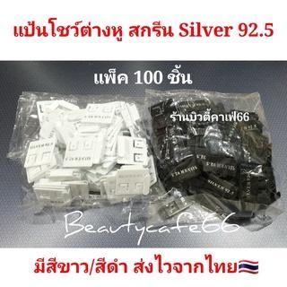 (แพ็ค 100 ชิ้น) แป้นต่างหู แป้นโชว์ต่างหู ป้ายต่างหู เงินแท้ 92.5 สกรีน Silver