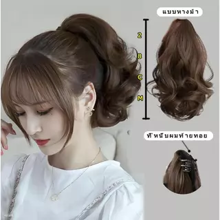 ‌ปลอมผมหางม้า้าสีดำ ลอนใหญ่สวยธรรมชาติ แบบสั้น-ยาว ใช้กับที่หนีบผมแบบหนีบหัว ขายดีบน