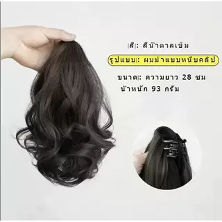 ‌ปลอมผมหางม้า้าสีดำ ลอนใหญ่สวยธรรมชาติ แบบสั้น-ยาว ใช้กับที่หนีบผมแบบหนีบหัว ขายดีบน