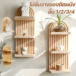ชั้นไม้ติดผนัง ชั้นวางของติดผนังไม้ ชั้นวางของ ของตกแต่งผนังสไตล์โบฮีเมียน ตวินเทจ ตกแต่งบ้าน