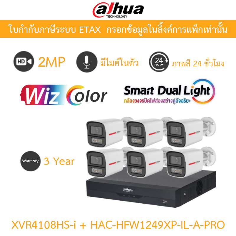 Dahua กล้องวงจรปิด 2MP WizColor ภาพสี24ชม. มีไมค์ XVR4108HS-I + HAC-HFW1249XP-IL-A-PRO 6 ตัว