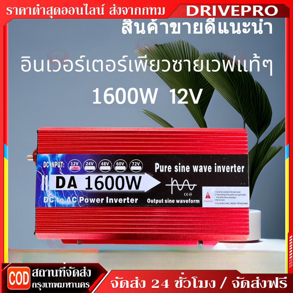 DRIVEPRO⚡ 🚚อินเวอร์เตอร์1600W รุ่น12Vอินเวอร์เตอร์เพียวซายเวฟ Inverter pure sine wave อินเวอร์เตอร์ แปลงไฟ